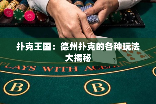 撲克王國：德州撲克的各種玩法大揭秘