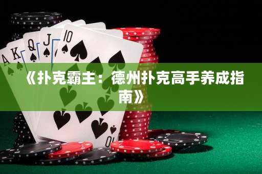 《撲克霸主：德州撲克高手養(yǎng)成指南》