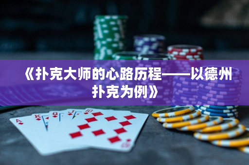 《撲克大師的心路歷程——以德州撲克為例》
