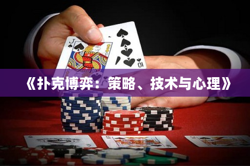 《撲克博弈：策略、技術與心理》