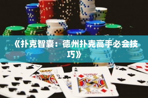 《撲克智囊：德州撲克高手必會技巧》