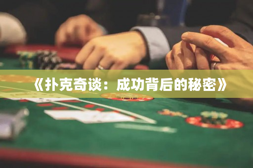 《撲克奇談：成功背后的秘密》