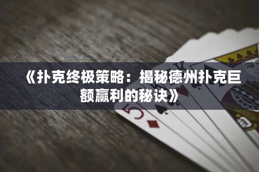 《撲克終極策略：揭秘德州撲克巨額贏利的秘訣》