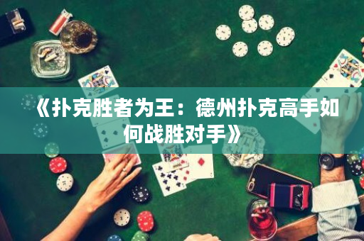 《撲克勝者為王：德州撲克高手如何戰勝對手》