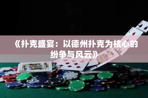《撲克盛宴：以德州撲克為核心的紛爭與風云》