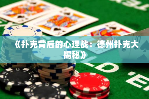 《撲克背后的心理戰(zhàn)：德州撲克大揭秘》