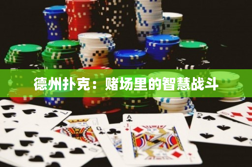德州撲克：賭場里的智慧戰斗