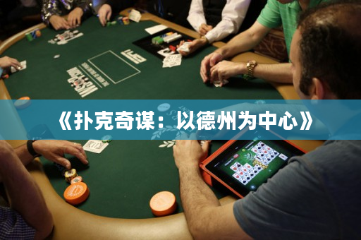 《撲克奇謀：以德州為中心》