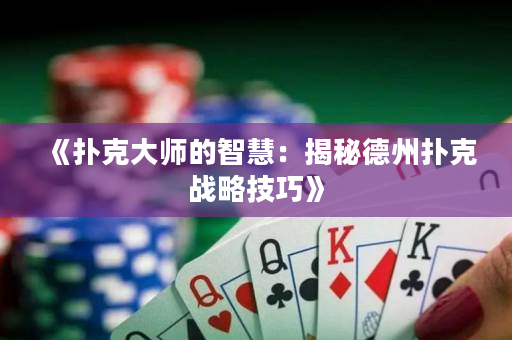 《撲克大師的智慧：揭秘德州撲克戰略技巧》