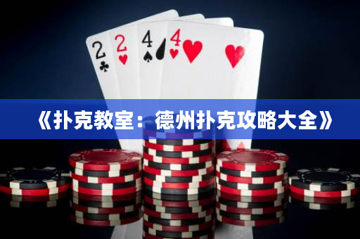 《撲克教室：德州撲克攻略大全》