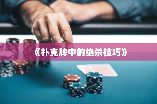 《撲克牌中的絕殺技巧》