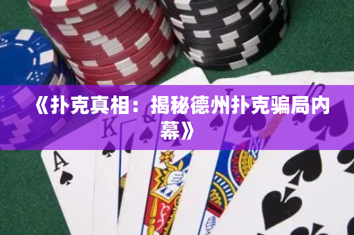 《撲克真相：揭秘德州撲克騙局內(nèi)幕》