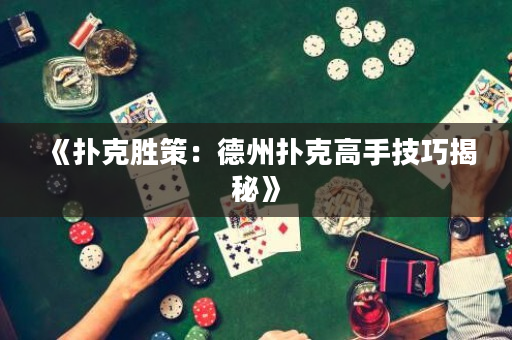 《撲克勝策：德州撲克高手技巧揭秘》