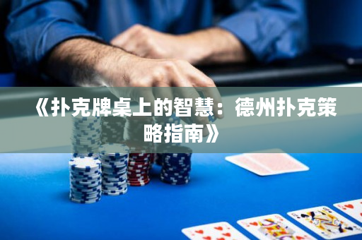 《撲克牌桌上的智慧：德州撲克策略指南》