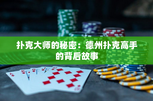 撲克大師的秘密：德州撲克高手的背后故事