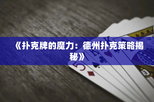 《撲克牌的魔力：德州撲克策略揭秘》