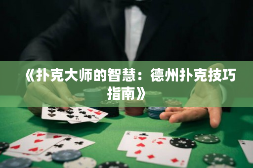 《撲克大師的智慧：德州撲克技巧指南》