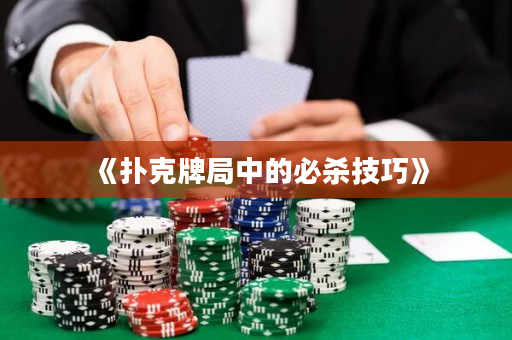 《撲克牌局中的必殺技巧》