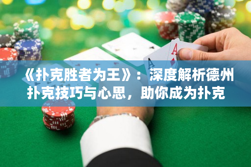 《撲克勝者為王》：深度解析德州撲克技巧與心思，助你成為撲克界的NO.1！
