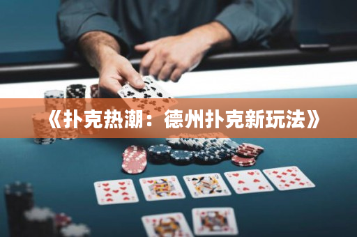 《撲克熱潮：德州撲克新玩法》