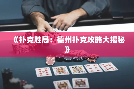 《撲克勝局：德州撲克攻略大揭秘》