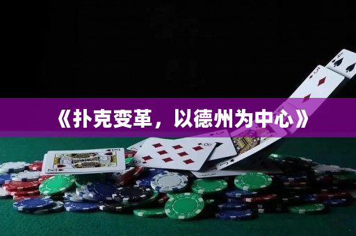 《撲克變革，以德州為中心》
