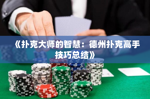 《撲克大師的智慧：德州撲克高手技巧總結》