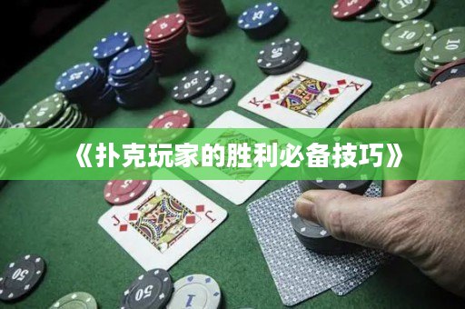 《撲克玩家的勝利必備技巧》