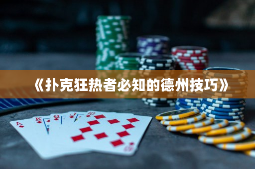 《撲克狂熱者必知的德州技巧》