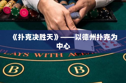 《撲克決勝天》——以德州撲克為中心