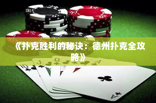 《撲克勝利的秘訣：德州撲克全攻略》
