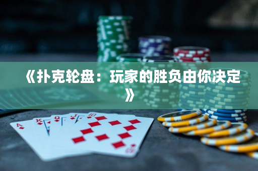 《撲克輪盤(pán)：玩家的勝負(fù)由你決定》