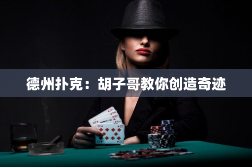 德州撲克：胡子哥教你創造奇跡