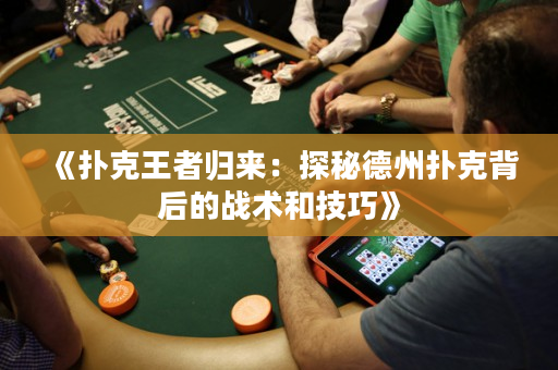 《撲克王者歸來：探秘德州撲克背后的戰術和技巧》