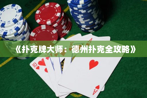 《撲克牌大師：德州撲克全攻略》
