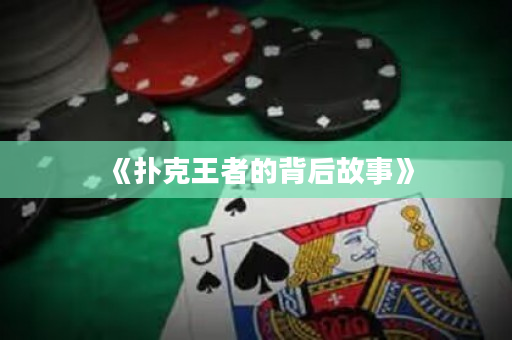 《撲克王者的背后故事》