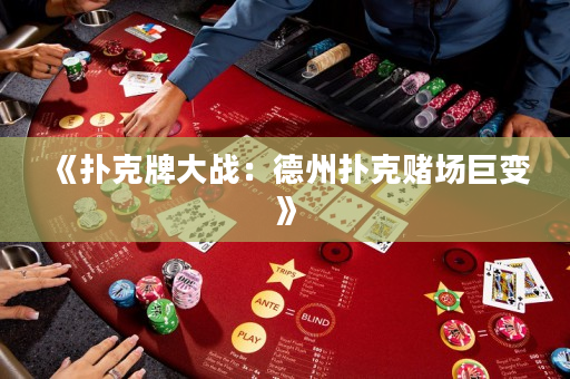 《撲克牌大戰：德州撲克賭場巨變》