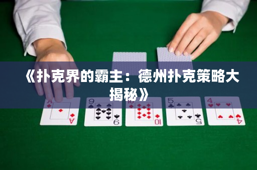 《撲克界的霸主：德州撲克策略大揭秘》