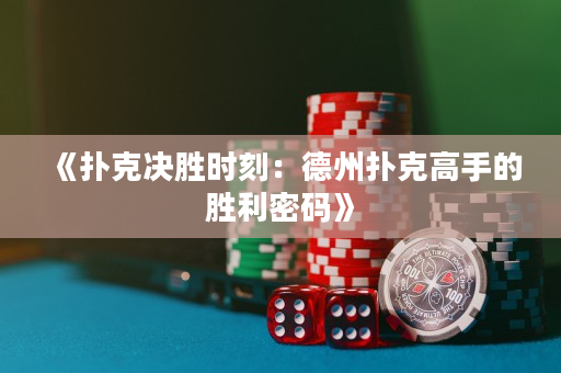 《撲克決勝時刻：德州撲克高手的勝利密碼》