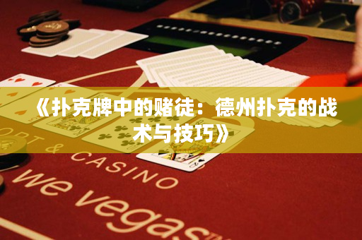 《撲克牌中的賭徒：德州撲克的戰術與技巧》