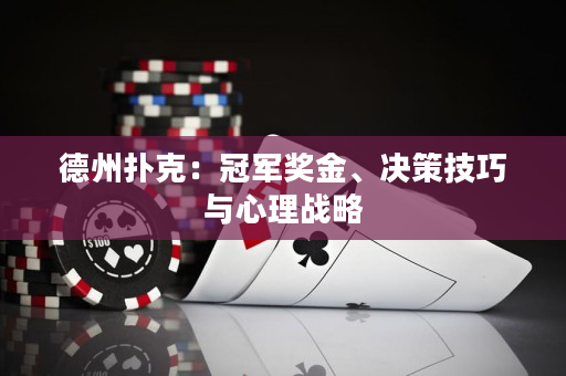 德州撲克：冠軍獎金、決策技巧與心理戰略
