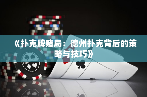 《撲克牌賭局：德州撲克背后的策略與技巧》