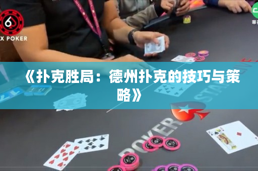 《撲克勝局：德州撲克的技巧與策略》