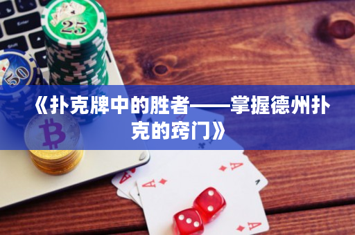 《撲克牌中的勝者——掌握德州撲克的竅門》