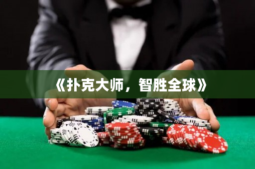 《撲克大師，智勝全球》