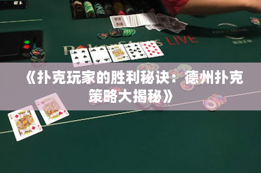 《撲克玩家的勝利秘訣：德州撲克策略大揭秘》