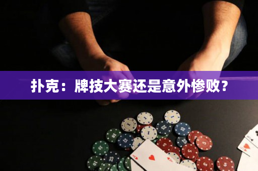 撲克：牌技大賽還是意外慘敗？