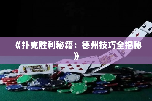 《撲克勝利秘籍：德州技巧全揭秘》