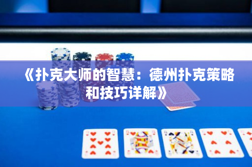 《撲克大師的智慧：德州撲克策略和技巧詳解》
