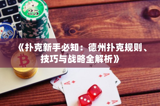 《撲克新手必知：德州撲克規(guī)則、技巧與戰(zhàn)略全解析》